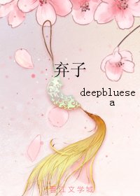 棄子