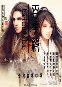 百花殺