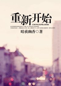 重新開始