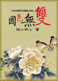 國色無雙