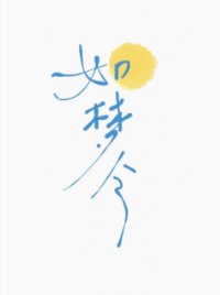 如夢令