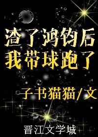 (洪荒同人)鴻鈞成聖後我帶球跑了