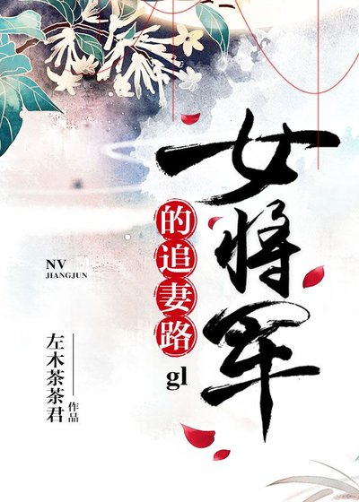 女將軍的追妻路gl