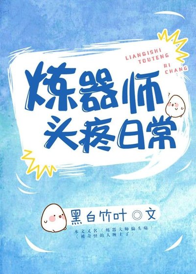 煉器師頭疼日常