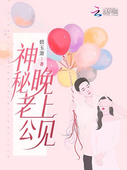神秘老公,晚上見!