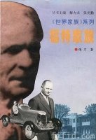 福特家族(出書版)
