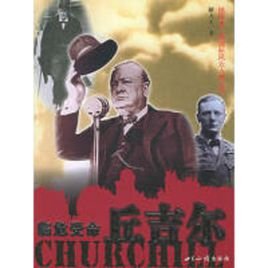 臨危受命丘吉爾(出書版)