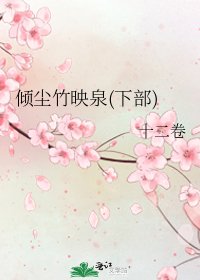 傾塵竹映泉(下部)