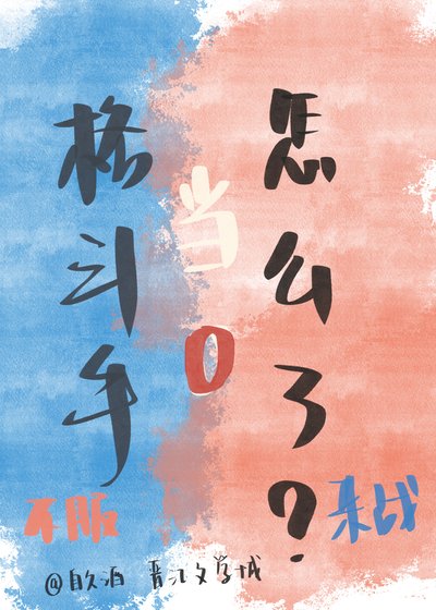 格鬥手當0怎麼了!