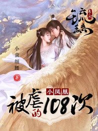 (琉璃同人)琉璃之小鳳凰被虐的第108次