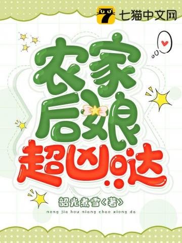 農家後孃超兇噠