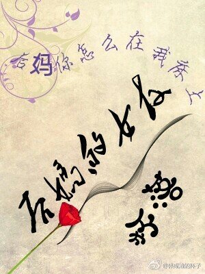 後媽的女友gl