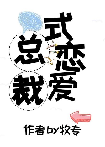 總裁式戀艾規則