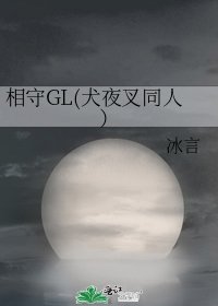 相守GL(犬夜叉同人)