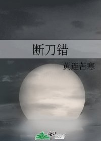 斷刀錯
