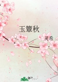 玉簟秋