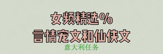 女頻精選%言情寵文和仙俠文