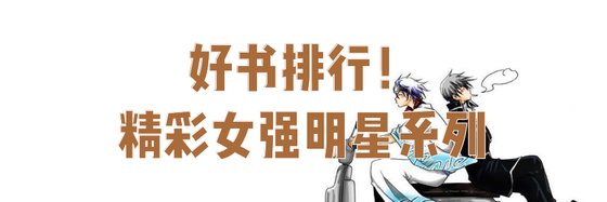 好書排行！精彩女強明星系列