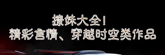 撩妹大全！精彩言情、穿越時空類作品