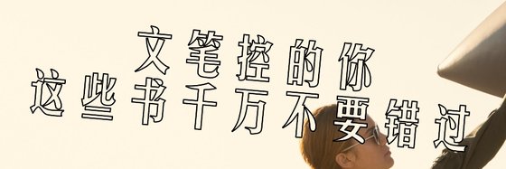 文筆控的你，這些書千萬不要錯過