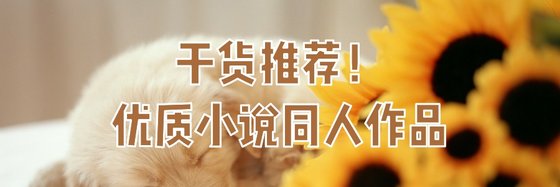 乾貨推薦！優質小說同人作品