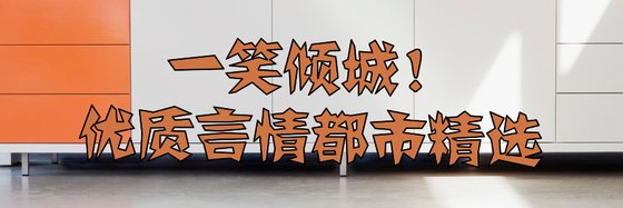 一笑傾城！優質言情都市精選