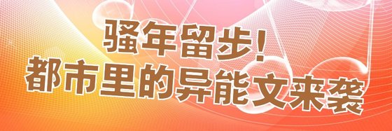騷年留步！都市裡的異能文來襲