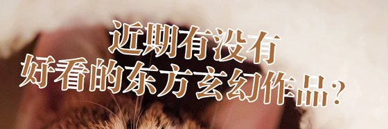 近期有沒有好看的東方玄幻作品？