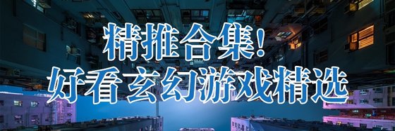 精推合集！好看玄幻遊戲精選