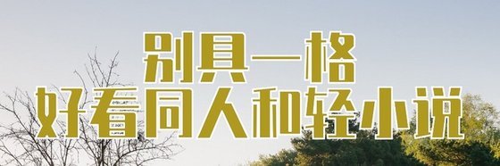 風格迥異的好看同人和輕小說