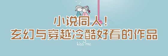 小說同人！玄幻與穿越冷酷好看的作品
