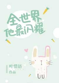 全世界他最閃耀!
