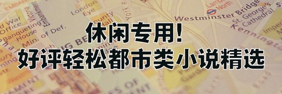 休閒專用！好評輕鬆都市類小說精選