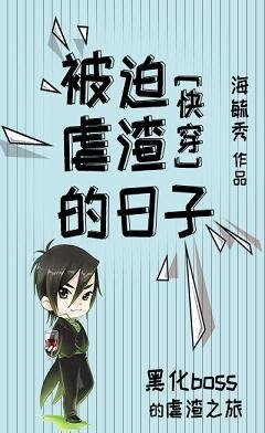被迫虐渣的日子(快穿)