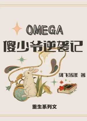 OMEGA傻少爺逆襲記