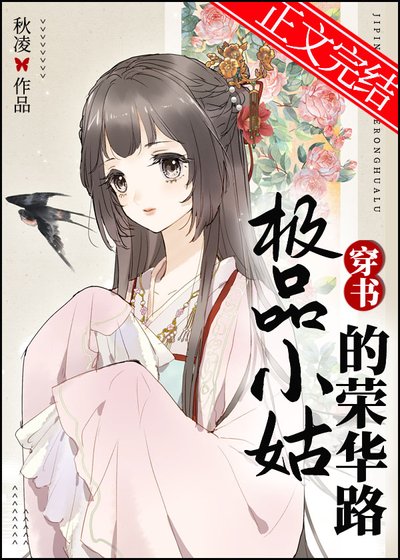極品小姑的榮華路(穿書)