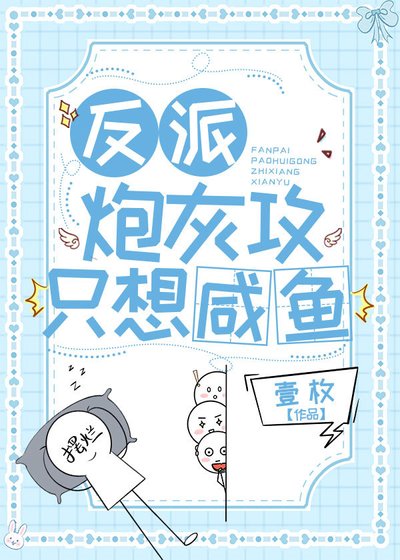 反派炮灰攻只想鹹魚
