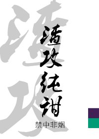 渣攻控訴白月光始亂終棄