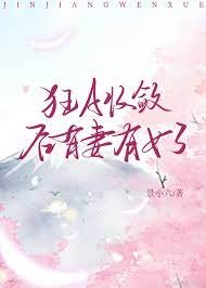 狂A收斂後有妻有女了