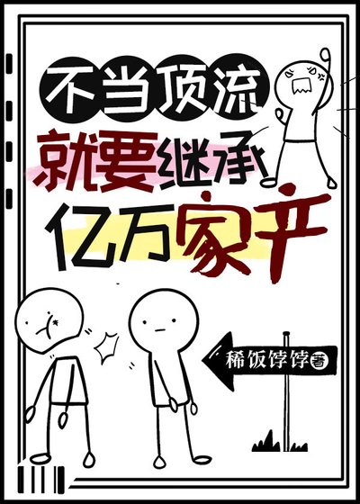 不當盯流就要繼承億萬家產