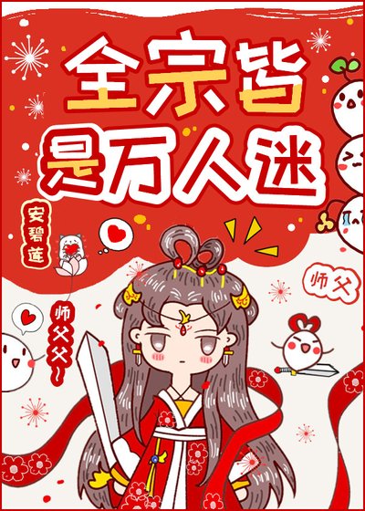 全宗皆是萬人迷/全宗門都是海王,除了我
