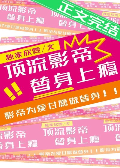 頂流影帝,替身上癮