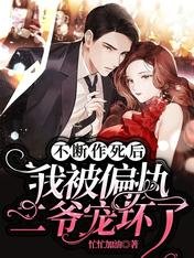 不斷作死後,我被偏執二爺寵壞了