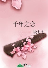 千年之戀