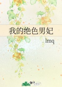我的絕色男妃