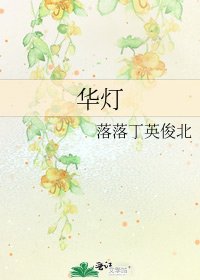 華燈