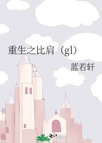 重生之比肩(gl)
