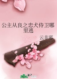公主從良之忠犬侍衛哪裡逃