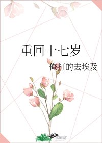 重回十七歲