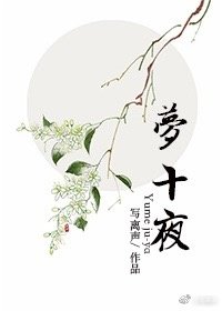 夢十夜
